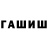 ГАШ ice o lator R0xne